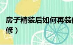 房子精装后如何再装修（买了精装房怎么再装修）