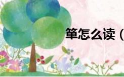 箪怎么读（殆怎么读）