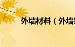 外墙材料（外墙装饰材料有哪些）