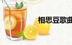 相思豆歌曲（相思豆）