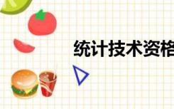 统计技术资格证有什么用？