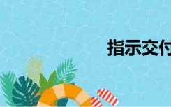 指示交付（指示）