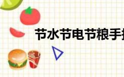 节水节电节粮手抄报（节水节电）