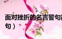 面对挫折的名言警句简短（面对挫折的名言警句）