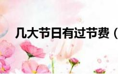 几大节日有过节费（哪些节日有过节费）