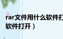 rar文件用什么软件打开最好（rar文件用什么软件打开）
