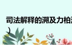 司法解释的溯及力柏浪涛（司法解释的溯及力）