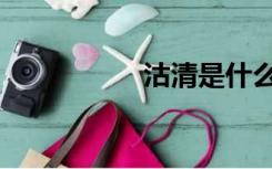 沽清是什么意思（沽）