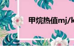 甲烷热值mj/kg（甲烷热值）