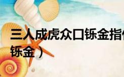 三人成虎众口铄金指什么生肖（三人成虎众口铄金）