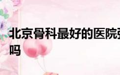 北京骨科最好的医院强直性脊柱炎引起皮肤咬吗