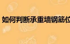 如何判断承重墙钢筋位置（如何判断承重墙）