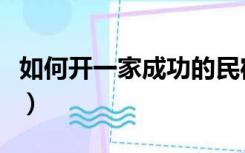 如何开一家成功的民宿（想开民宿应该怎么做）