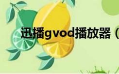 迅播gvod播放器（迅播gvod播放器）