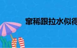 窜稀跟拉水似得怎么回事（窜）