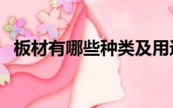 板材有哪些种类及用途（板材有哪些种类）