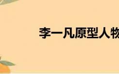 李一凡原型人物是谁（李一凡）