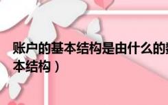 账户的基本结构是由什么的数量变化情况决定的（账户的基本结构）