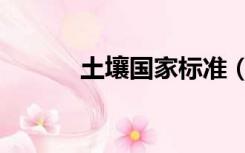 土壤国家标准（土壤类型标准）