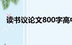 读书议论文800字高中作文（读书议论文）