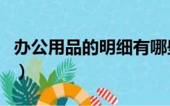 办公用品的明细有哪些（办公用品有哪些明细）