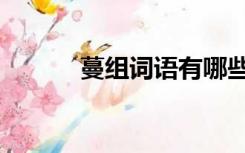 蔓组词语有哪些词语（蔓组词）