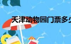 天津动物园门票多少钱一个人怎么预约