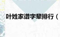 叶姓家谱字辈排行（叶氏族谱 字辈 辈份）