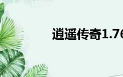 逍遥传奇1.76（逍遥传奇）