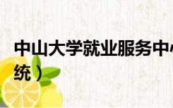 中山大学就业服务中心（中山大学就业管理系统）