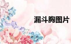 漏斗胸图片（鸡胸图片）