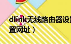dlink无线路由器设置网址（dlink路由器设置网址）