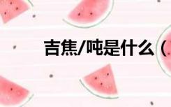 吉焦/吨是什么（吉焦是什么单位）