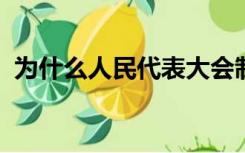 为什么人民代表大会制度是我们的根本制度