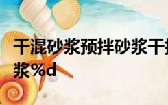 干混砂浆预拌砂浆干拌砂浆有什么区别干拌砂浆%d