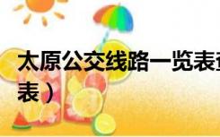 太原公交线路一览表查询（太原公交线路一览表）