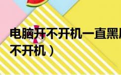 电脑开不开机一直黑屏显示英文字母（电脑开不开机）