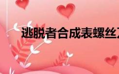 逃脱者合成表螺丝刀（逃脱者合成表）