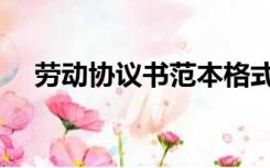 劳动协议书范本格式（劳动协议书范本）