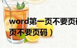 word第一页不要页码怎么设置（word第一页不要页码）
