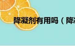 降凝剂有用吗（降凝剂都含什么成分）