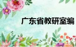 广东省教研室编（广东省教研室）