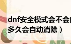 dnf安全模式会不会自己解除（dnf安全模式多久会自动消除）