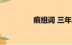 痕组词 三年级（痕组词）