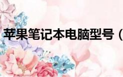 苹果笔记本电脑型号（苹果笔记本型号查询）