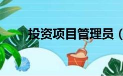 投资项目管理员（投资项目管理师）