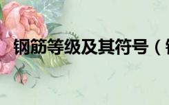 钢筋等级及其符号（钢筋等级划分及符号）
