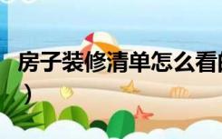 房子装修清单怎么看的（房子装修清单怎么看）