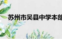 苏州市吴县中学本部（苏州市吴县中学）
