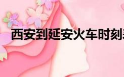 西安到延安火车时刻表7006次沿途经停站